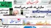 روزنامه های چهارشنبه ۷ مهرماه ۱۳۸۹