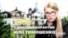 П’ятизірковий карантин Юлії Тимошенко