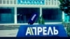 "Апрель" телеканалынын эн белгиси.