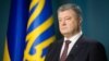Петро Порошенко