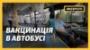 Рейсовий автобус переробили під центр вакцинації від COVID-19