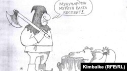 Сын түгүл жазаны да тоотпогон аткаминер. Кимбайкенин азил сүрөтү. 07.6.11.