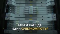 Какво правят суперкомпютрите