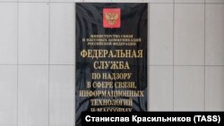 Табличка на здании Роскомнадзора
