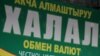 "Дордой" базарындагы акча алмаштыруучу жерде илинген көрнөк. 