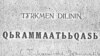 Dil we jemgyýet