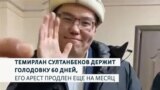 60 дней голодовки. Дело Темирлана Султанбекова