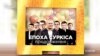 «Епоха Суркіса: продовження». Що ювіляр подарував Баканову? І хто ще прийшов на свято? («СХЕМИ» №228)