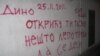 Preteći grafiti, Beograd, novembar 2011.