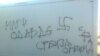 Grafiti na kontejneru u Jabučkom ritu, maj 2012.