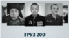 Крим.Реалії оприлюднили базу даних «ГРУЗ-200»