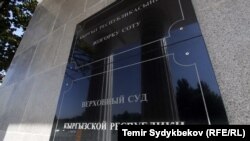 Кыргызстандын Жогорку соту.