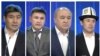 Данияр Астаров, Мирбек Мияров, Өмүрбек Текебаев жана Нуржигит Кадырбеков.