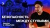 Безопасность между стульями