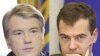Эки өлкөнүн президенттери Виктор Юшенко менен Дмитрий Медведев. 2009-ж. 