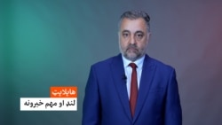هایلایټ، لنډ او مهم خبرونه 