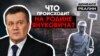 Що «ДНР» зробила з батьківщиною Януковича? | Донбас Реалії