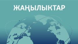 Жаңылыктар | 31.07.2025 | Араб мамлекеттер лигасы Газага эл аралык күчтөрдү жайгаштырууну сунуштады
