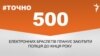 <a href="https://d2wozzybbafyae.cloudfront.net/uk-UA/2017/11/24/34f4fb5a-a3a2-4bc0-88d0-4d6062af2c37.pdf" target="_blank">ДЖЕРЕЛО ІНФОРМАЦІЇ</a><br />
Сторінка проекту Радіо Свобода&nbsp;<a href="/z/17505" target="_blank">#Точно</a>