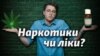 Легалізація медичного канабісу: що кажуть депутати Верховної Ради? (відео)