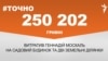 <a href="https://d2wozzybbafyae.cloudfront.net/uk-UA/2017/02/20/b384f3ce-0015-4001-a5b8-8e07e00e99a1.pdf" target="_blank">ДЖЕРЕЛО ІНФОРМАЦІЇ</a><br />
Сторінка проекту Радіо Свобода&nbsp;<a href="/z/17505" target="_blank">#Точно</a>